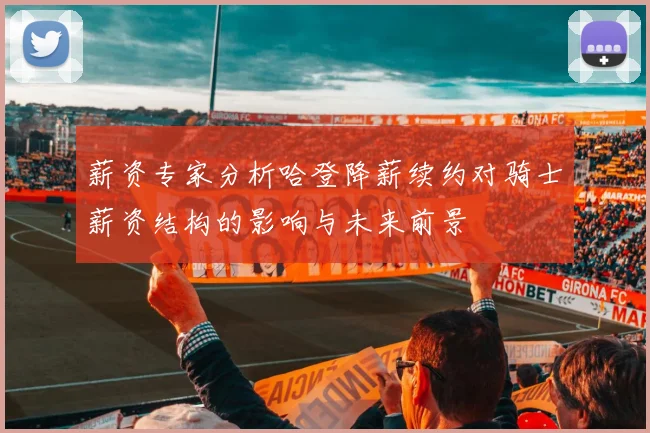 薪资专家分析哈登降薪续约对骑士薪资结构的影响与未来前景