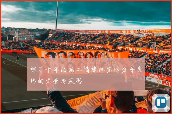 憋了十年的老二情缘终究以分手告终的无奈与反思