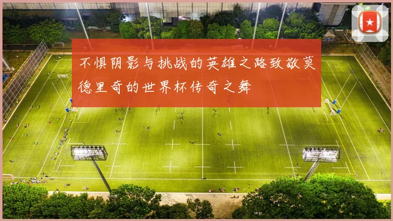 不惧阴影与挑战的英雄之路致敬莫德里奇的世界杯传奇之舞