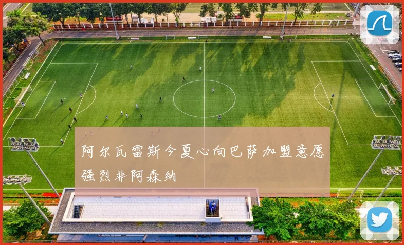 阿尔瓦雷斯今夏心向巴萨加盟意愿强烈非阿森纳